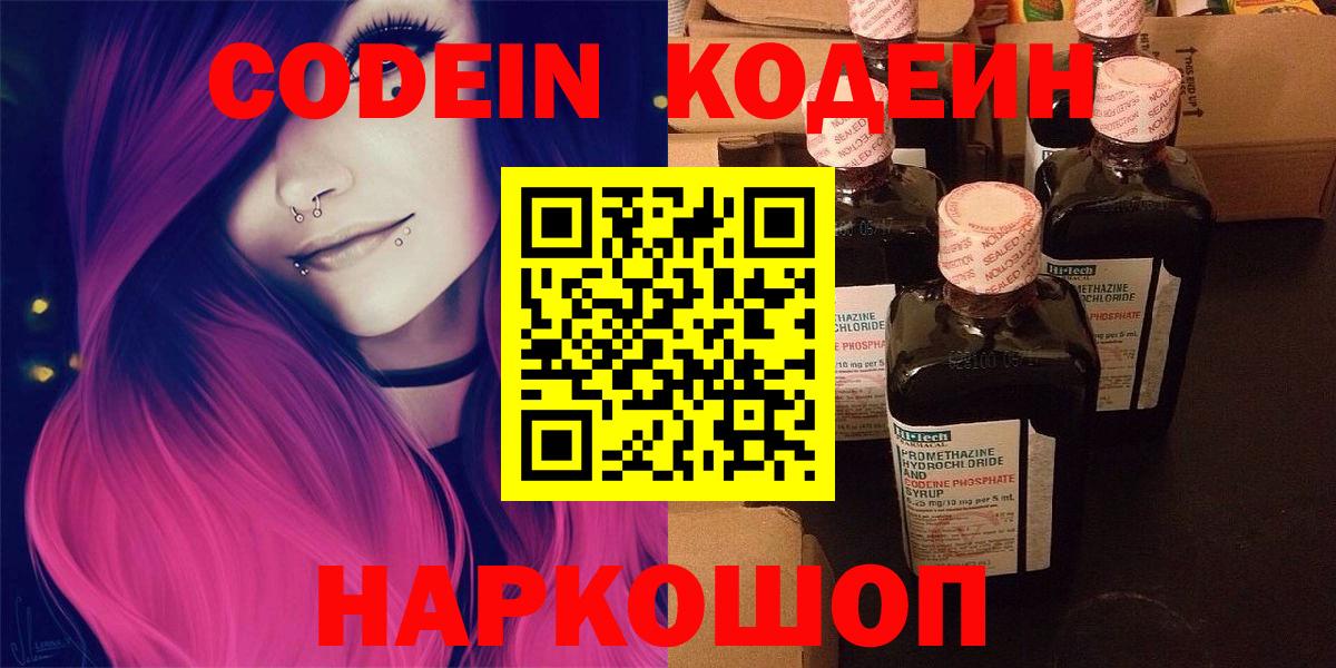 Кодеин Purple Drank  Вход с VPN  Псков 